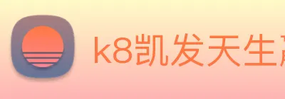 k8凯发天生赢家官网 Logo